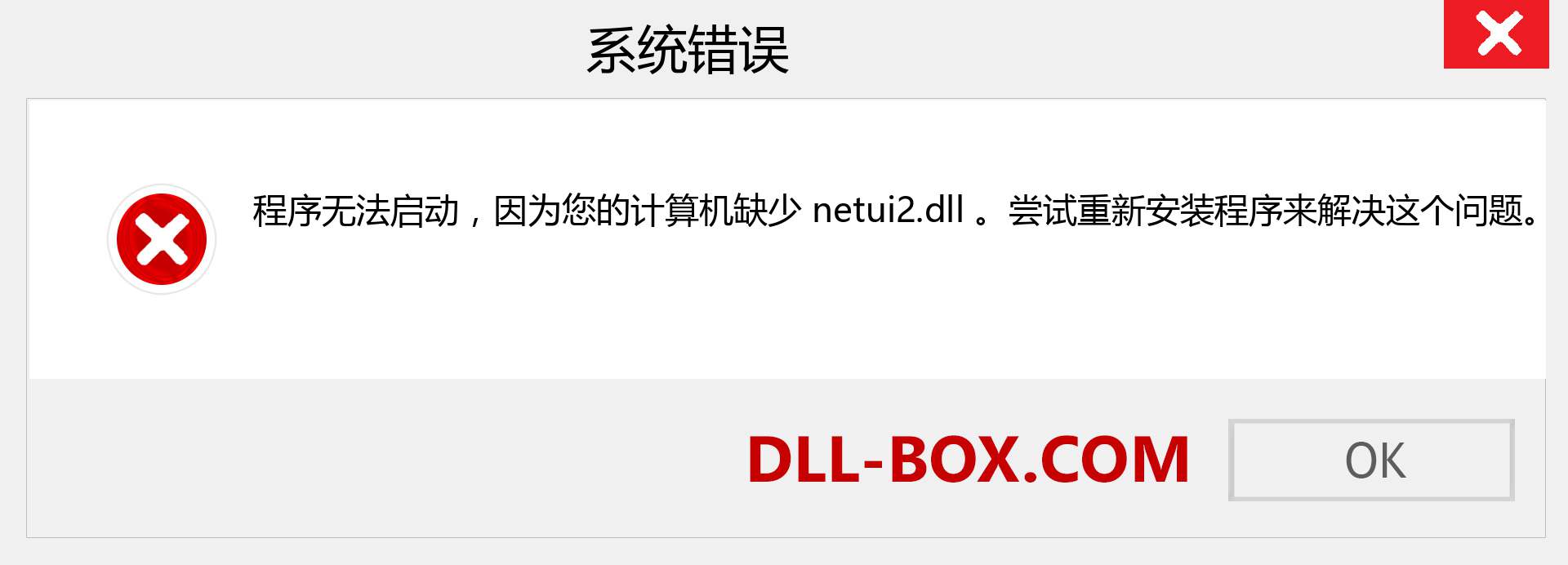 netui2.dll 文件丢失？。 适用于 Windows 7、8、10 的下载 - 修复 Windows、照片、图像上的 netui2 dll 丢失错误